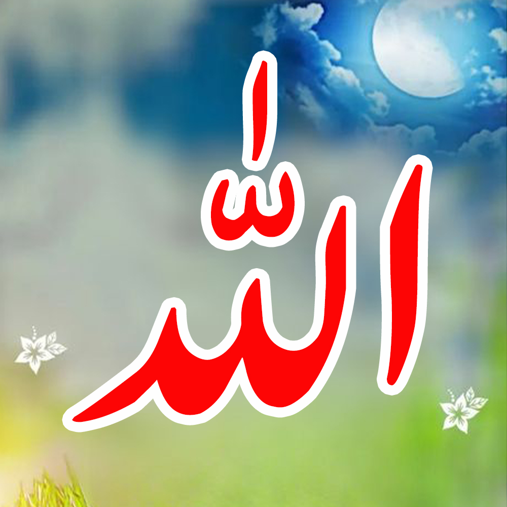 Allah Name Pic Download HD | Allah Name Wallpapers DP Images