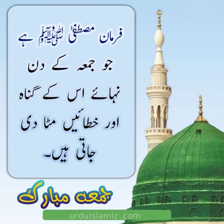 Hadees Jumma Mubarak In Urdu - URDU ISLAMIC