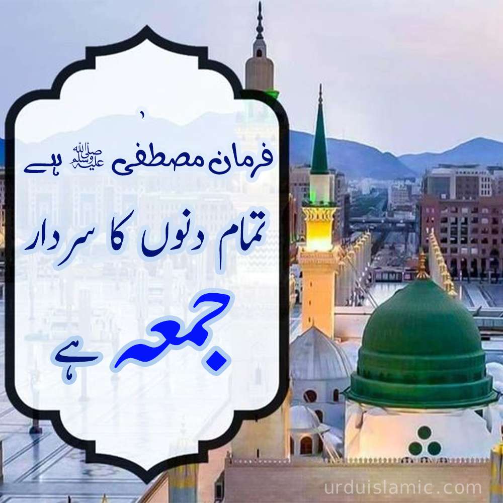 Hadees Jumma Mubarak in Urdu