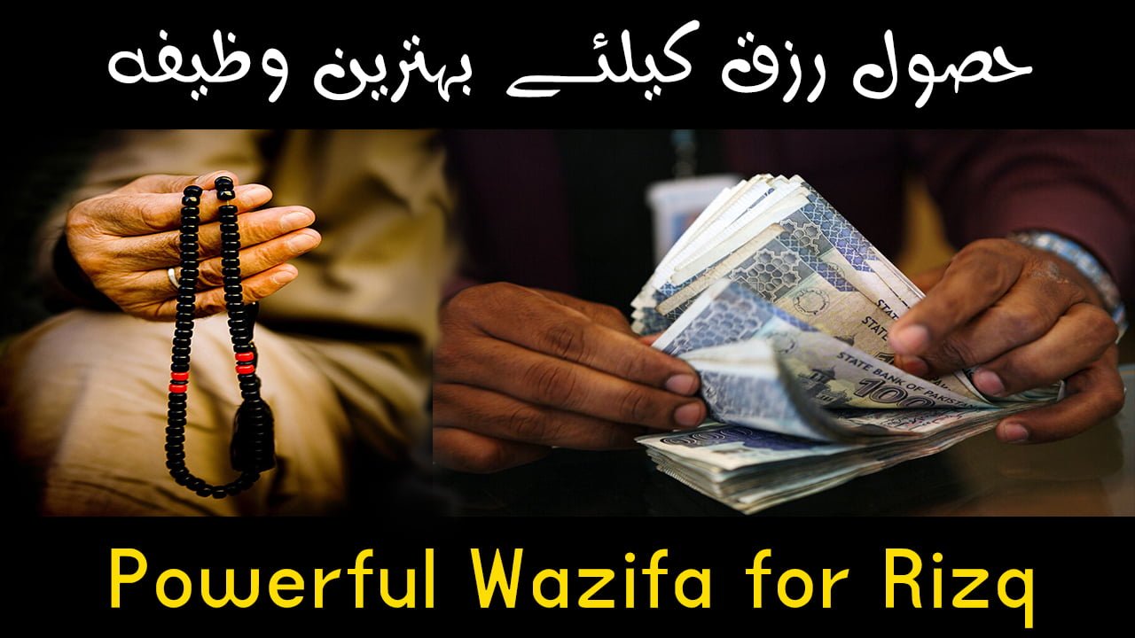 Powerful Wazifa for Rizq - URDU ISLAMIC