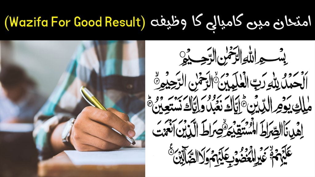 Wazifa For Good Result in Exams | Surah Fatiha ka Wazifa for Success