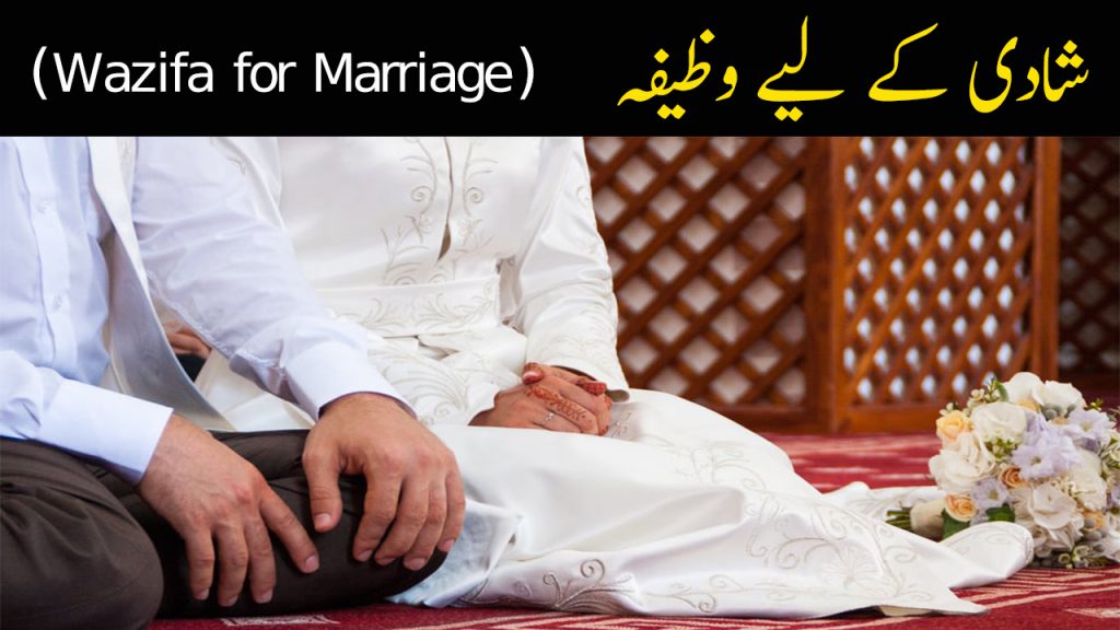 Powerful Wazifa for Marriage Soon - Wazifa Jaldi Shadi k Liye