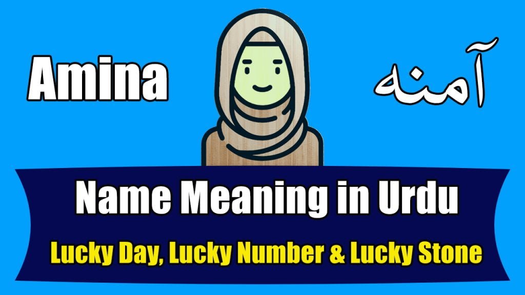 Amina name meaning in Urdu (Girl Name – آمنہ)