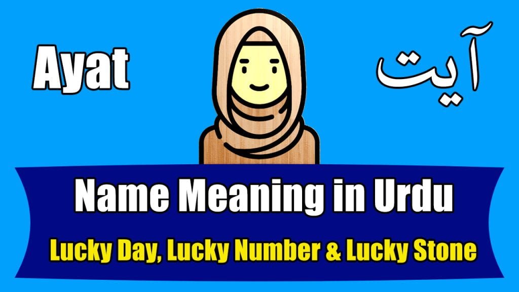 Ayat Name Meaning in Urdu (Girl Name – آیت)