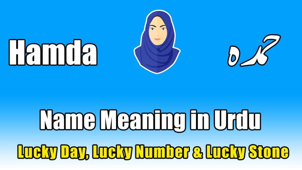Hamda name meaning in Urdu (Muslim Girl Name – حمدہ)