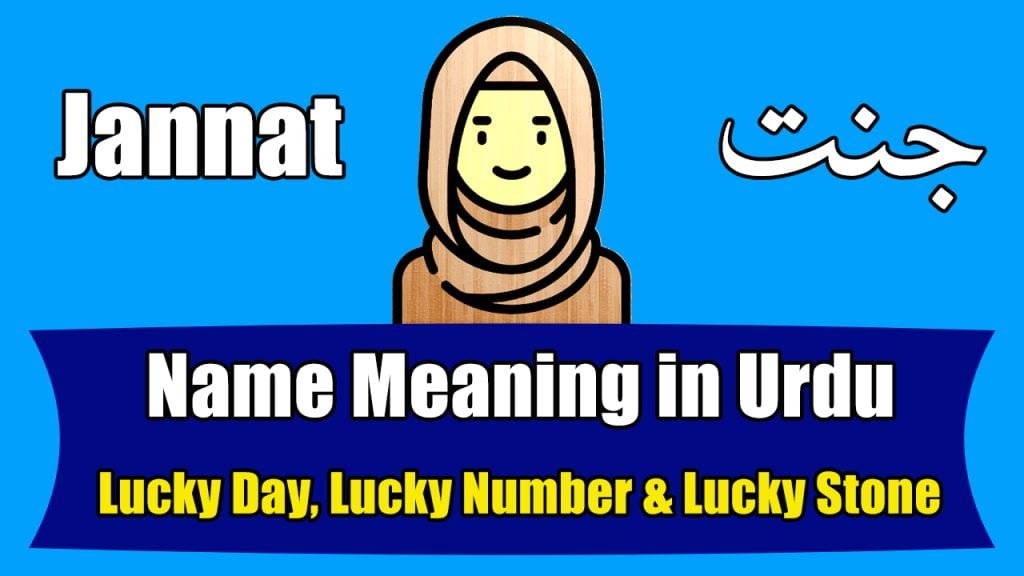 Jannat Name Meaning in Urdu (Girl Name – جنت)