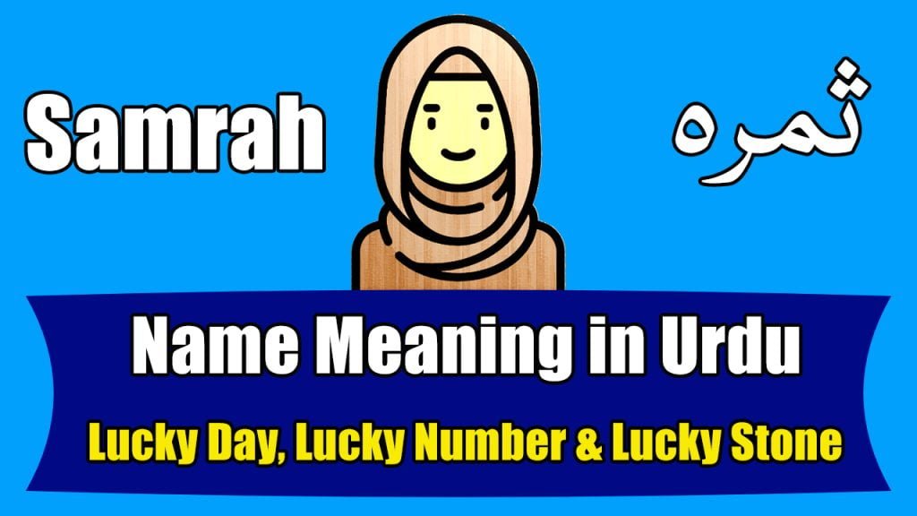 Samrah Name Meaning in Urdu (Girl Name – ثمرہ)