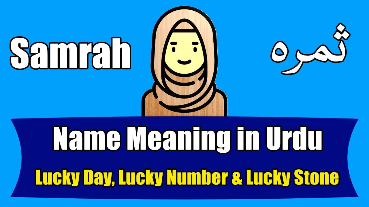 samrah-name-meaning-in-urdu-girl-name-urdu-islamic