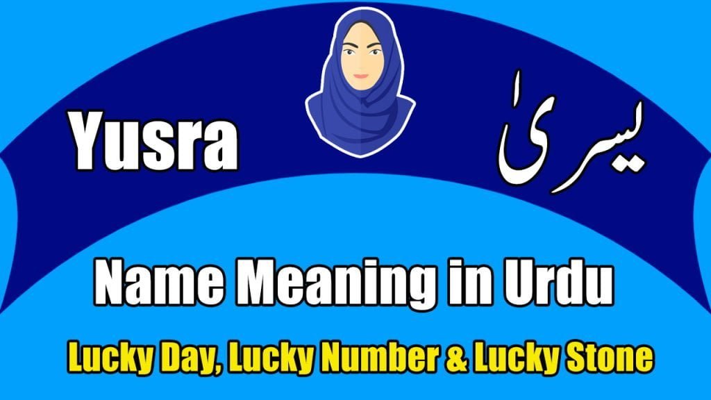 Yusra name meaning in Urdu (Muslim Girl Name – یسریٰ)