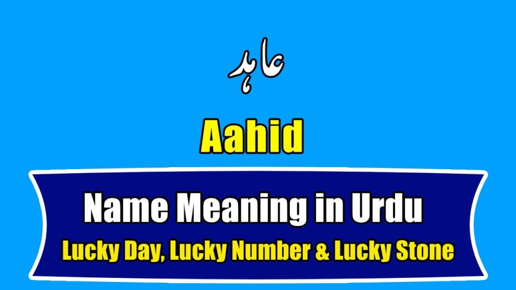 Aahid Name Meaning in Urdu (Muslim Boy Name - عاہد)