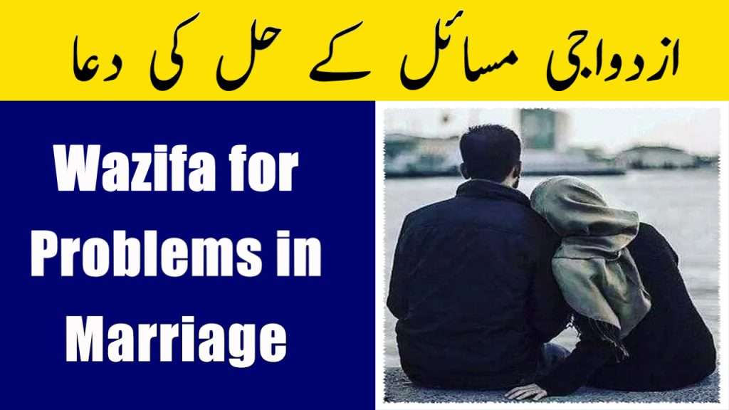 Powerful Urdu Wazifa for Problems in Marriage