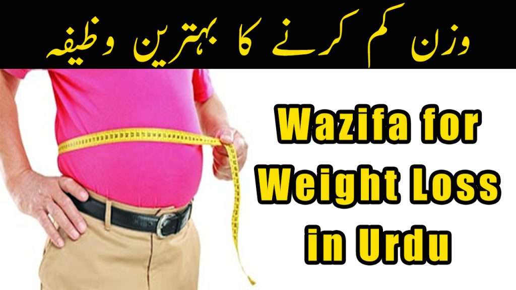 Powerful Wazifa for Weight Loss in Urdu