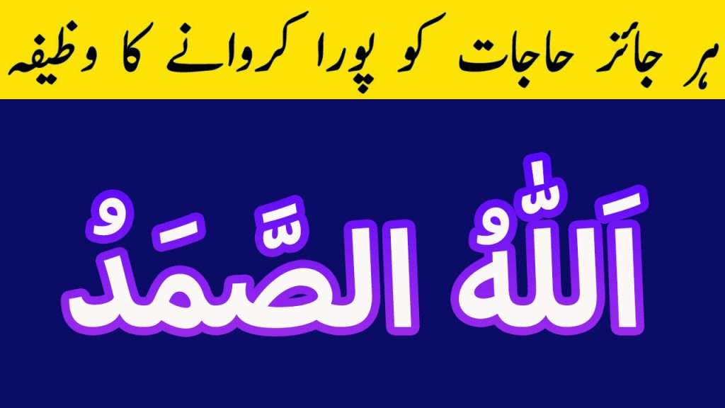 Allah Hu Samad Wazifa for Any Hajat in Urdu