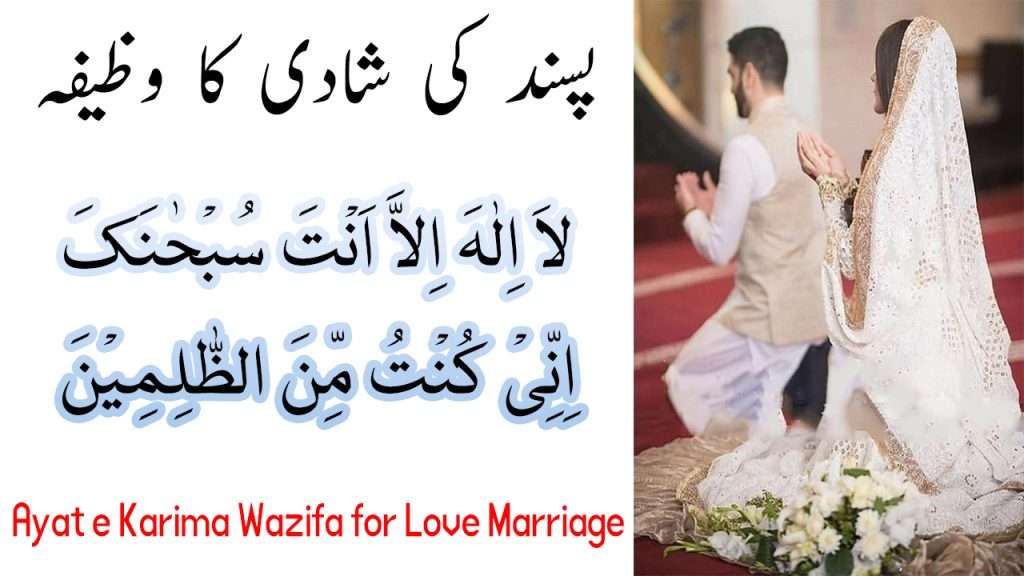 Ayat e Karima Wazifa for Love Marriage in Urdu