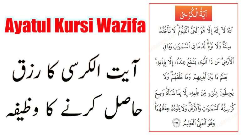 Ayatul Kursi Wazifa For Rizq – آیت الکرسی