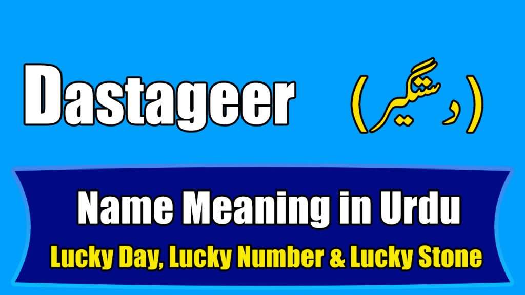 Dastageer Name Meaning in Urdu – دستگیر