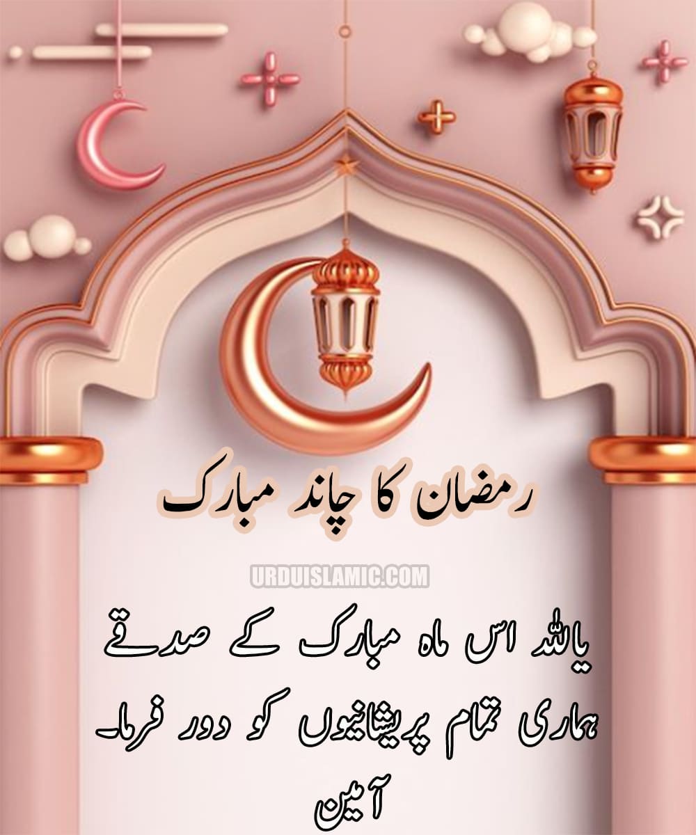Ramadan Mubarak in Urdu